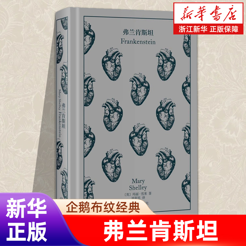 正版包邮 弗兰肯斯坦 企鹅布纹经典 第五辑 类型经典 [英]玛丽·雪莱 著 刘新民 译 首部科幻小说 收录经典插图 上海译文出版社