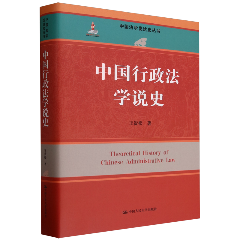 中国行政法学说史