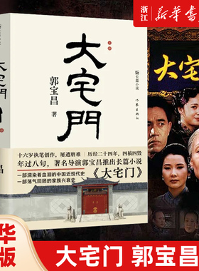 大宅门 著名导演郭宝昌耗费毕生心血推出的京味儿长篇小说 十六岁动笔，二十四年四写四毁，八十三岁定稿