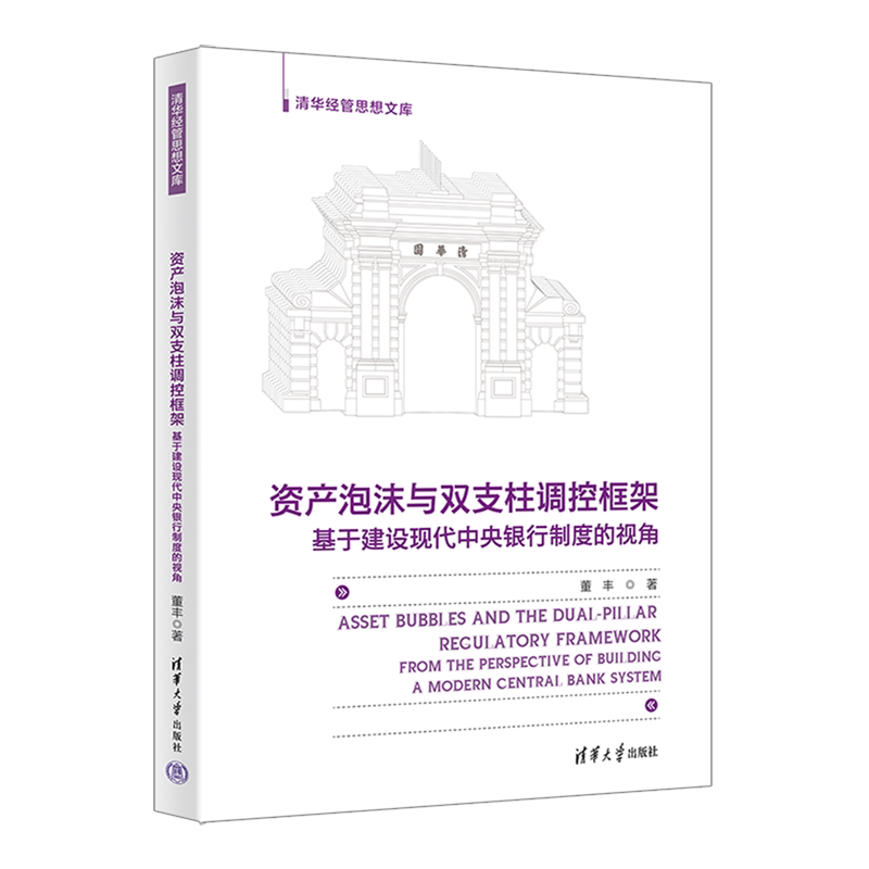 资产泡沫与双支柱调控框架:基于建设现代中央银行制度的视角