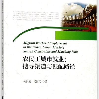 农民工城市就业--搜寻渠道与匹配路径/中国三农问题研究系列