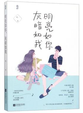 明亮如你灰暗如我