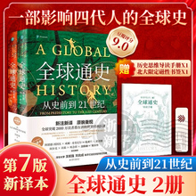 【赠手册+书签】全球通史上下全2册第7版新译本 从史前到21世纪 斯塔夫里阿诺斯著 北京大学出版社 世界历史通史书籍畅销书
