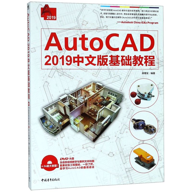 AutoCAD2019中文版基础教程(附光盘)