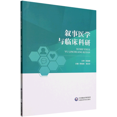 叙事医学与临床科研