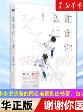 【新华书店旗舰店官网】现货 谢谢你医生根据本小说改编的同名电视剧由杨幂、白宇主演 原著小说ICU48小时 畅销书青春文学言情小说