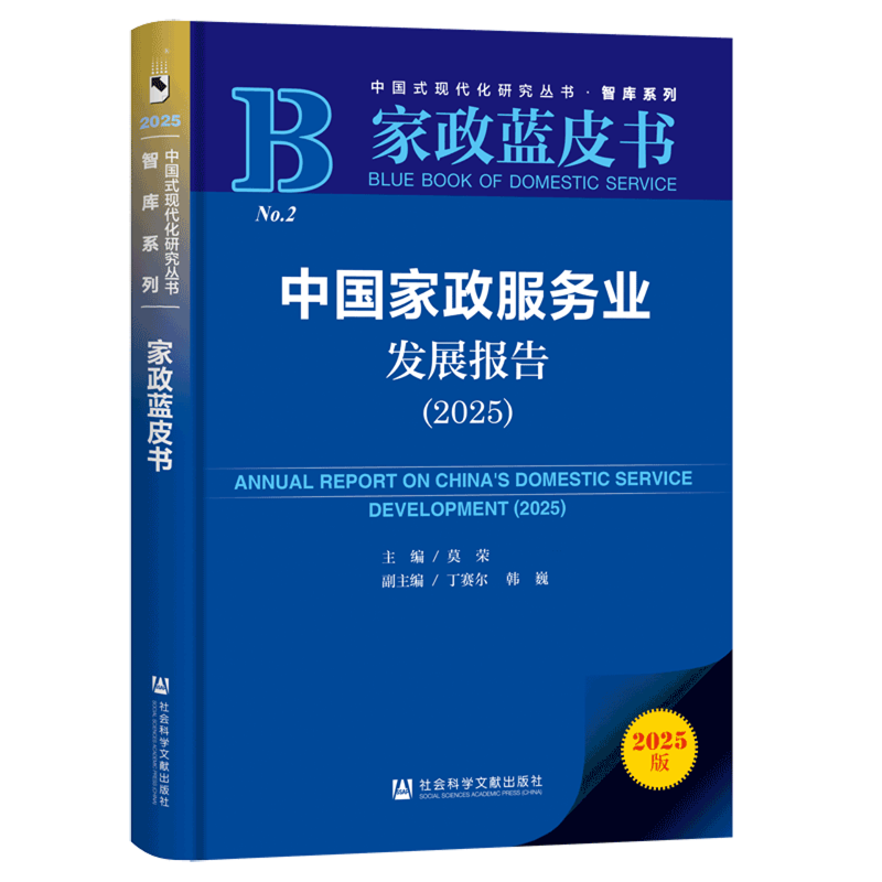中国家政服务业发展报告.2025
