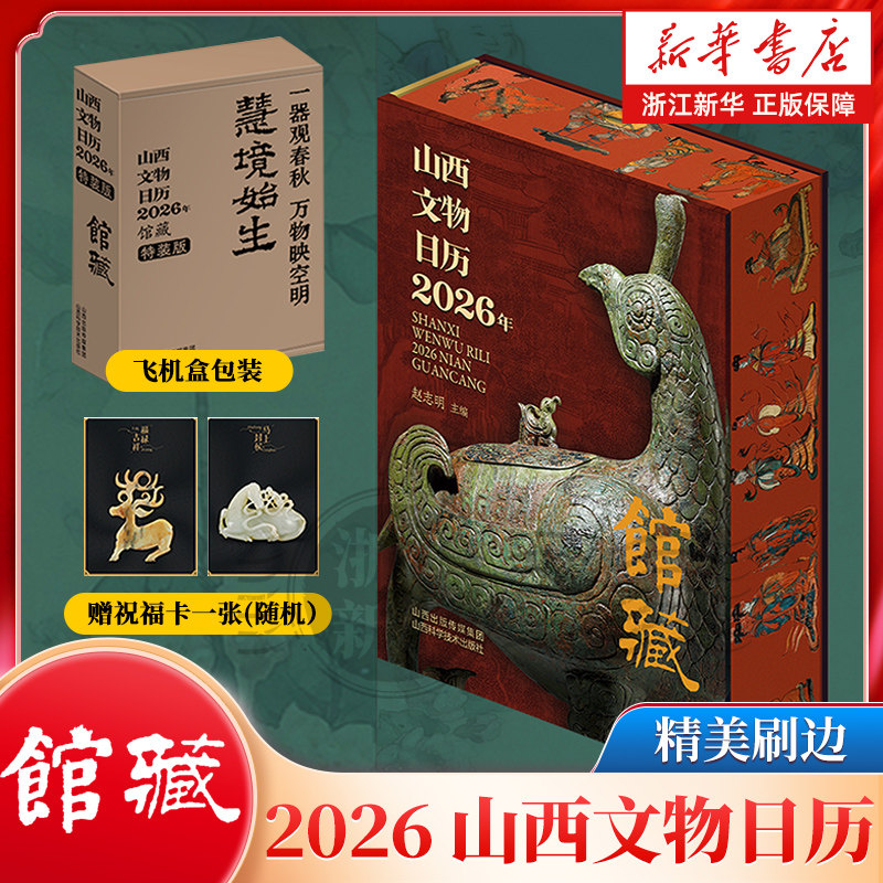 刷边+祝福卡X1】山西文物日历2026年.馆藏  马年日历 新年桌面台历 山西博物院馆藏精品 文物古董 国宝解析 2026年日历