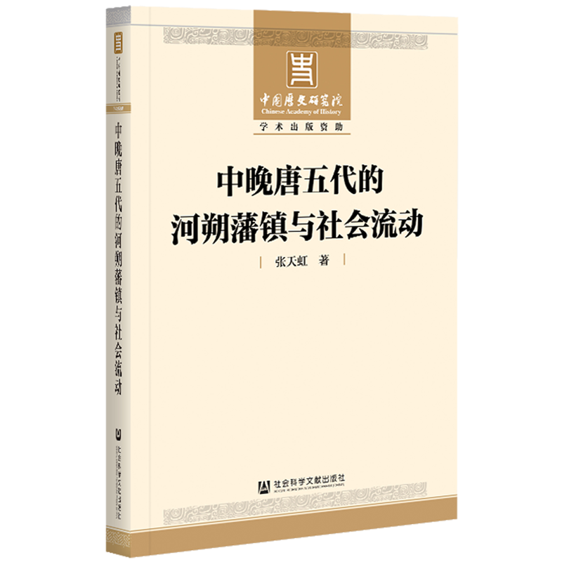 中晚唐五代的河朔藩镇与社会流动 - 实物图