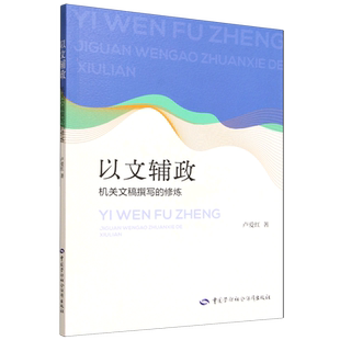 以文辅政:机关文稿撰写的修炼