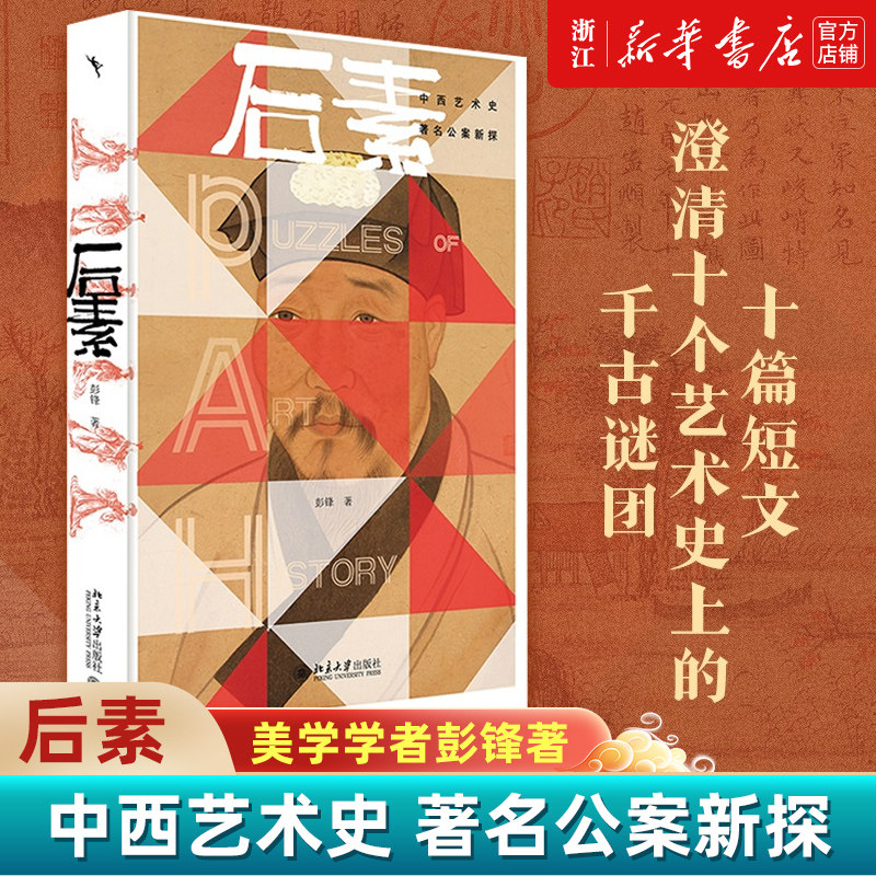 正版包邮 后素:中西艺术史著名公案新探 美学学者 彭锋著 中西艺术史 公案新探 艺术史美学 美学理论的深层问题 艺术理论书籍怎么看?