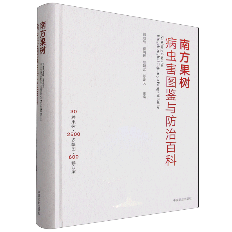 南方果树病虫害图鉴与防治百科