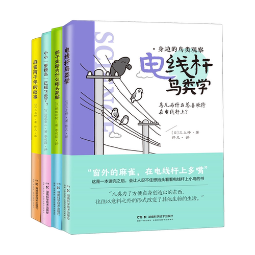 【新华书店旗舰店】身边的鸟类观察:全4册 正版书籍