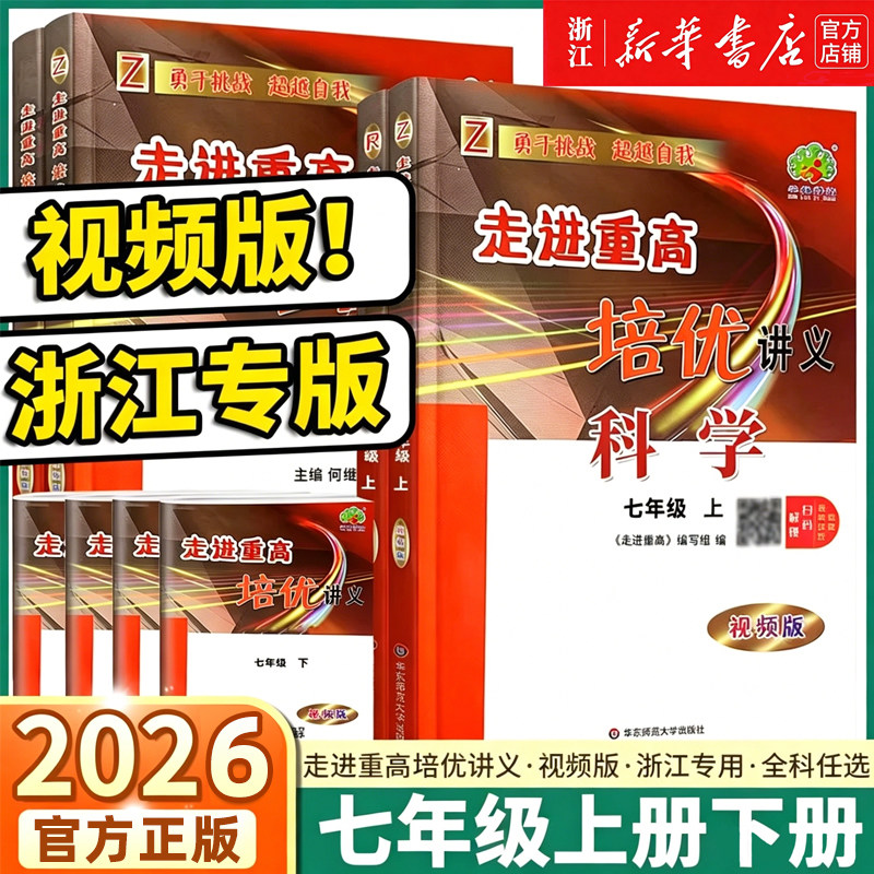 新版走进重高培优讲义七八九图片
