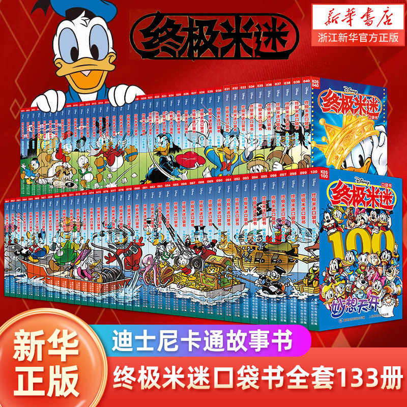 【新华书店】 终极米迷口袋书 全套133册迪士尼卡通故事书 经典人物米奇唐老鸭米妮史高治唐纳德儿童漫画书 米老鼠漫画全套童趣