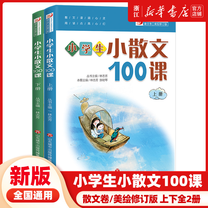 小学生小散文100课上下2册 小古文100课姐妹篇 小散文一百课/篇 小学教辅经典读物 小学生课外阅读书籍 扫码听美文语音济南出版社