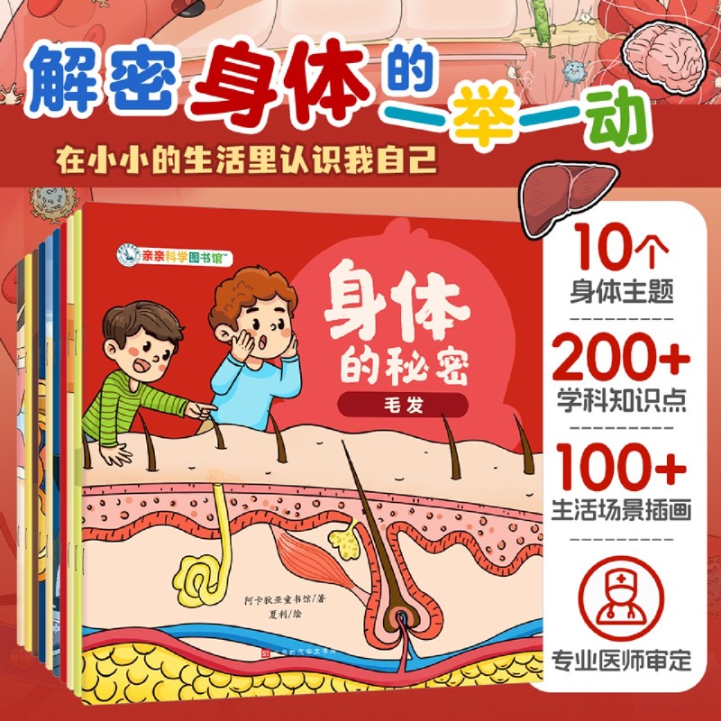 身体的秘密(共10册)/亲亲科学图书馆