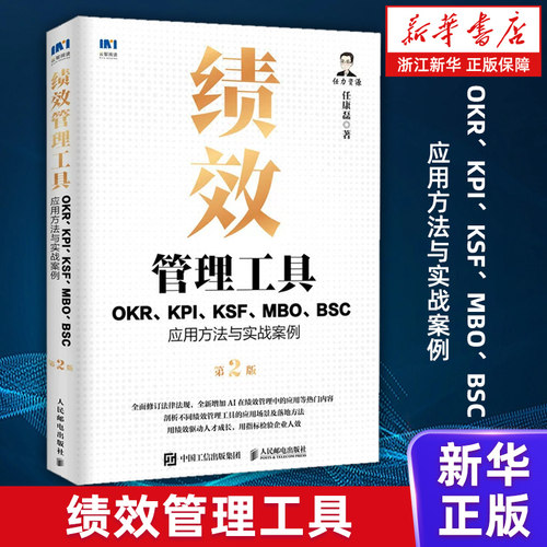 【新华书店旗舰店】绩效管理工具：OKR、KPI、KSF、MBO、BSC应用方法与实战案例第2版 任康磊 HR人力资源考核实操经验工具书籍正版