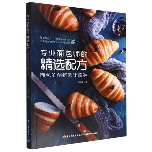 专业面包师的精选配方(面包的创新风味美学)