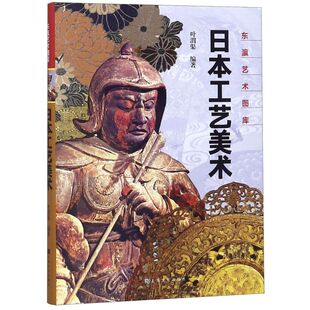 日本工艺美术(精)/东瀛艺术图库