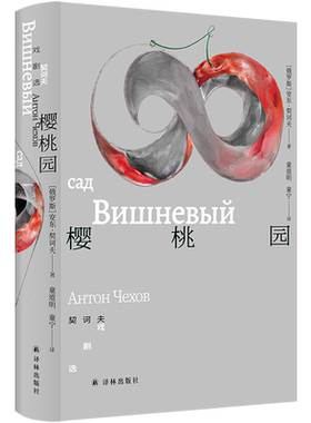 樱桃园:契诃夫戏剧选