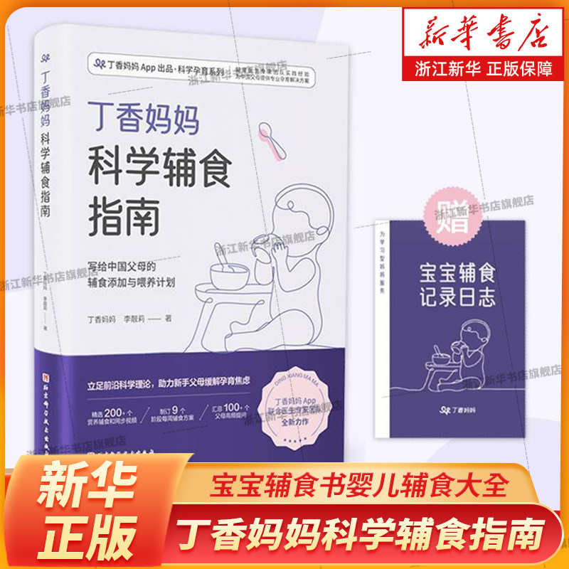 丁香妈妈科学辅食指南 宝宝辅食书婴儿辅食大全6个月以上1岁以上0-3岁婴幼儿辅食营养制作技巧添加教程儿童餐单