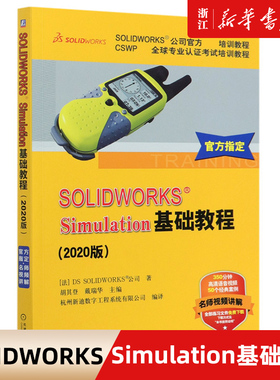 SOLIDWORKS Simulation基础教程 2020版 SOLIDWORKS 公司 有限元分析入门培训教材 机械工业出版社 新华书店正版包邮
