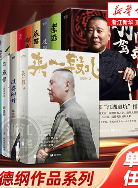 【郭德纲作品任选】过得刚好/刚刚驾到/刚刚说过/郭论/煮酒/成器/谋事/讲三国/你要高雅/我是文学家/新书畅销书排行榜热售正版包邮
