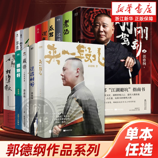 【郭德纲作品任选】过得刚好/刚刚驾到/刚刚说过/郭论/煮酒/成器/谋事/讲三国/你要高雅/我是文学家/新书畅销书排行榜热售正版包邮