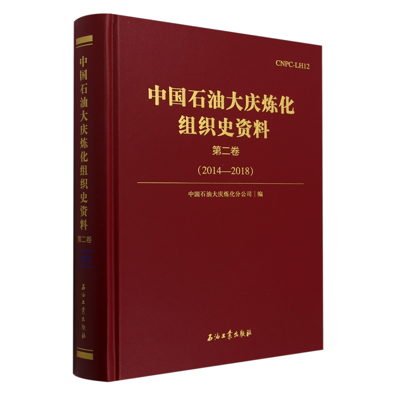 中国石油大庆炼化组织史资料.第二卷,2014-2018