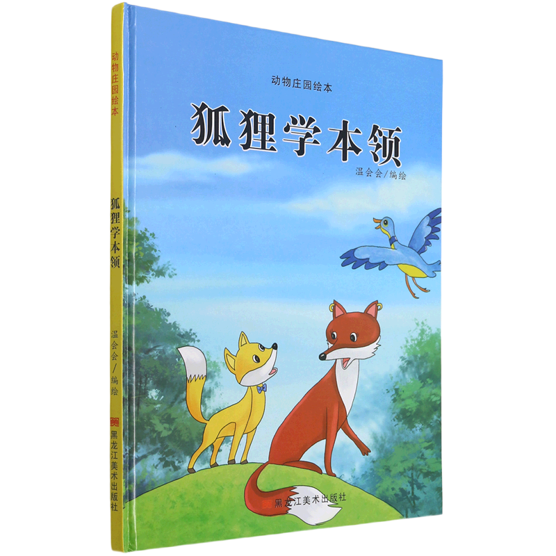 狐狸学本领(精)/动物庄园绘本