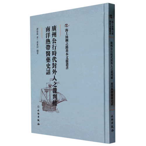 广州公行时代对外人之裁判权南洋热带医药史话
