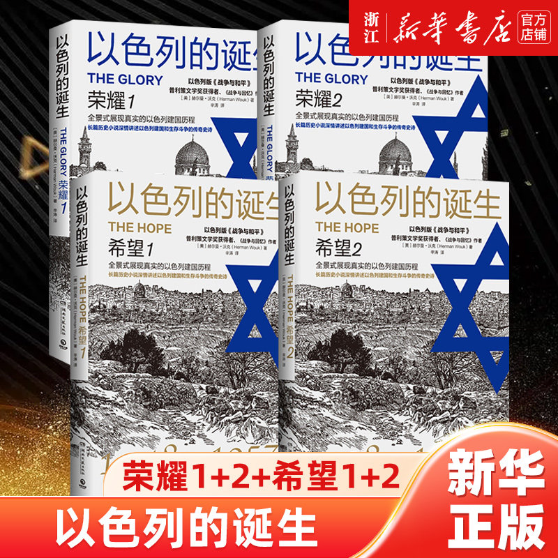【现货2024版】以色列的诞生：希望+以色列的诞生：荣耀（套装4册）赫尔曼·沃克著 全景式展现了真实的以色列建国历程 博集天卷