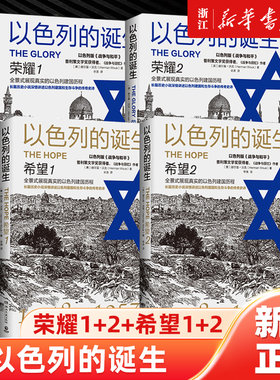 【现货2024版】以色列的诞生：希望+以色列的诞生：荣耀（套装4册）赫尔曼·沃克著 全景式展现了真实的以色列建国历程 博集天卷