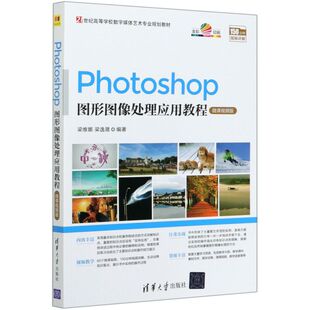 Photoshop图形图像处理应用教程(微课视频版21世纪