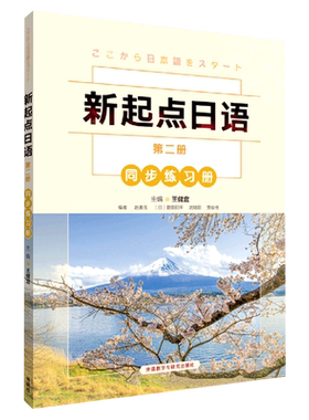 新起点日语第二册同步练习册