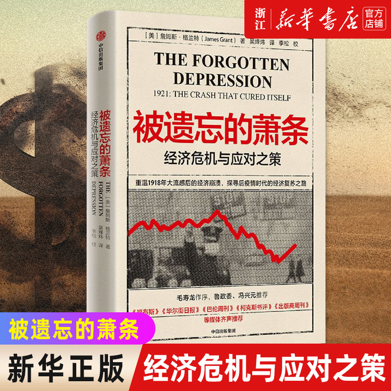 【新华书店旗舰店】正版包邮 被遗忘的萧条:经济危机与应对之策 华尔街股灾 经济危机 后疫情时代 经济复苏