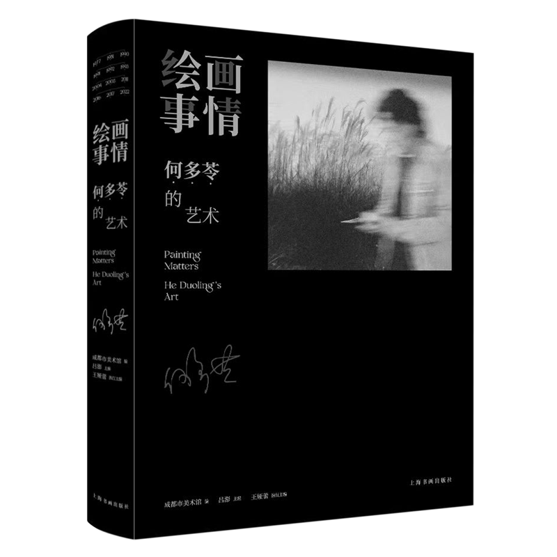 绘画事情:何多苓的艺术