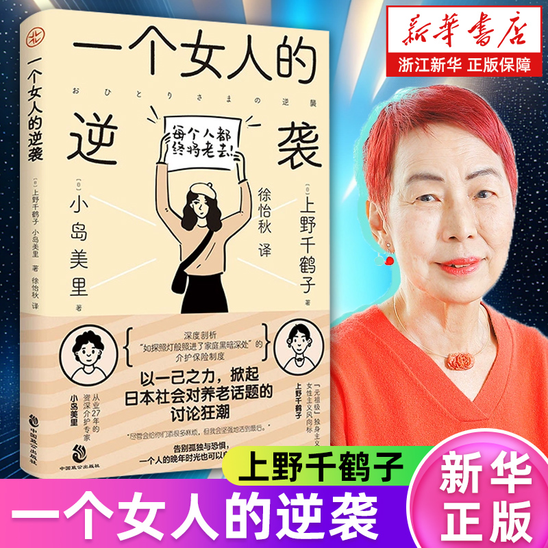 【新华书店旗舰店】一个女人的逆袭 上野千鹤子×小岛美里 深度剖析养老现状养老困境 为幸福晚年发声 女性主义书籍养老问题厌女