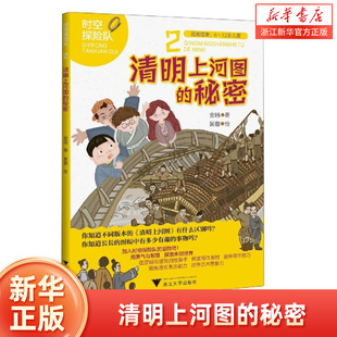 清明上河图的秘密 寻回消失的色彩(适用读者6-12岁儿童)/时空探险队中小学生课外阅读书