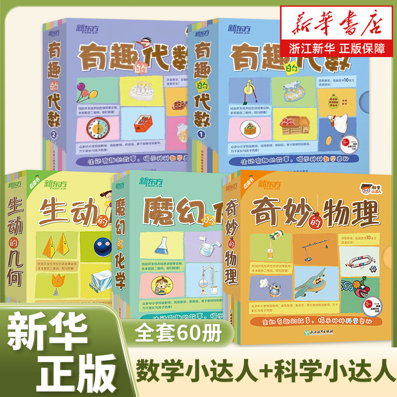 数学小达人：有趣的代数1+生动的几何+科学小达人:魔幻的化学+奇妙的物理4至6岁家长伴读7至10岁自主阅读新东方童书
