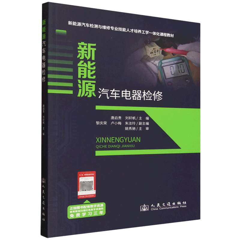 新能源汽车电器检修
