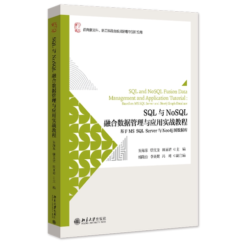 SQL与NoSQL融合数据管理与应用实战教程:基于MS SQL Server与Neo4j图数据库