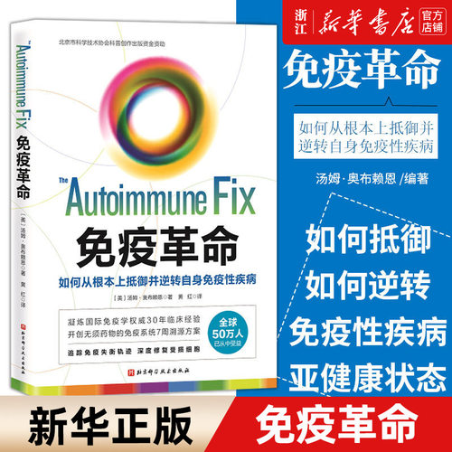 任选】免疫革命(如何从根本上抵御并逆转自身免疫性疾病) 受损免疫系统修复调节免疫力书 保健/心理类书 家庭医生