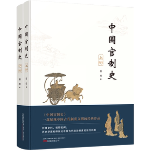 【新华书店旗舰店官网】正版包邮 中国官制史(上下) 柏桦 万卷出版公司 国家行政制度,职官制度,中央和地方各级官府的设置...