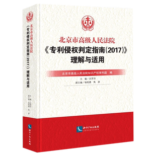北京市高级人民法院专利侵权判定指南＜2017＞理解与适用(精)