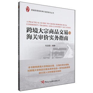 跨境大宗商品交易与海关审价实务指南