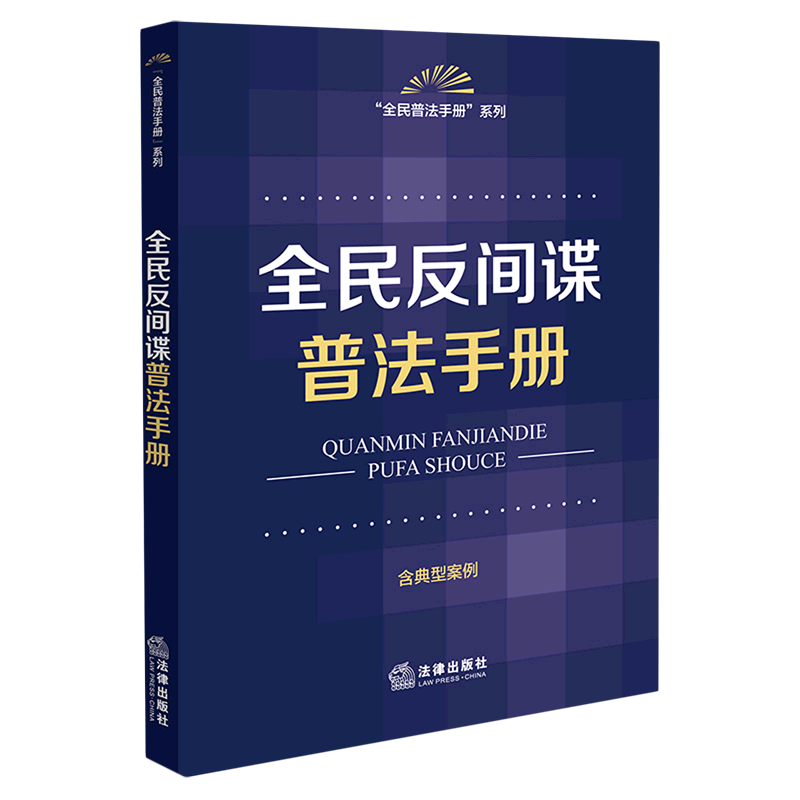 【新华书店】全民反间谍普法手册(含典型案例)/全民普法手册系列