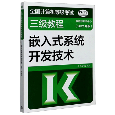 嵌入式系统开发技术(2021年版全国计算机等级考试三级教程)