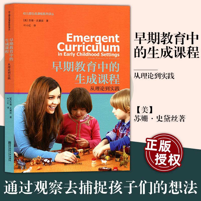 【新华书店】早期教育中的生成课程 从理论到实践 (美)苏姗·史黛丝(Susan Stacey) 著教育普及文教 新华书店正版图书籍